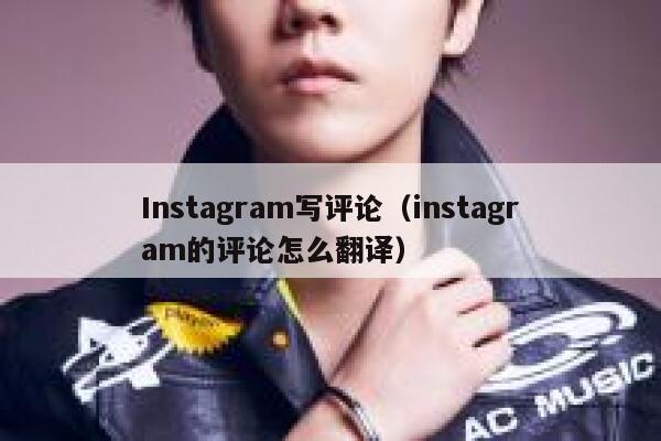 Instagram写评论（instagram的评论怎么翻译） 第1张