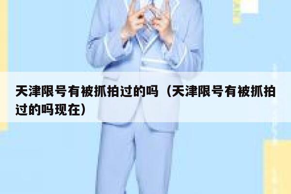 天津限号有被抓拍过的吗（天津限号有被抓拍过的吗现在） 第1张