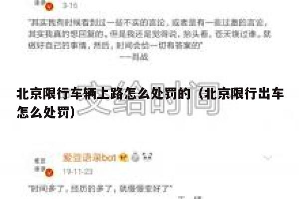 北京限行车辆上路怎么处罚的（北京限行出车怎么处罚） 第1张