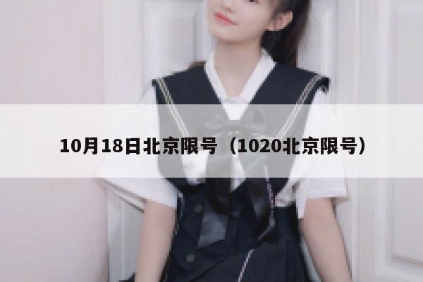 10月18日北京限号（1020北京限号） 第1张