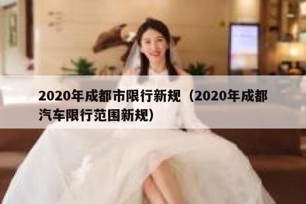 2020年成都市限行新规（2020年成都汽车限行范围新规） 第1张