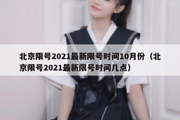 北京限号2021最新限号时间10月份（北京限号2021最新限号时间几点） 第1张