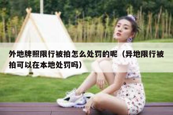 外地牌照限行被拍怎么处罚的呢（异地限行被拍可以在本地处罚吗） 第1张