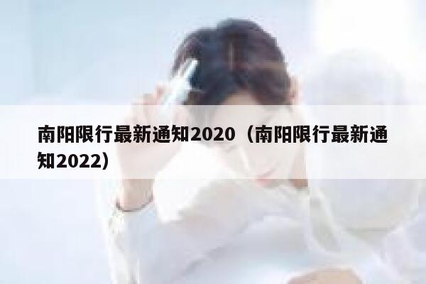 南阳限行最新通知2020（南阳限行最新通知2022） 第1张