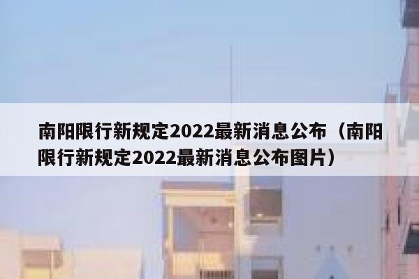 南阳限行新规定2022最新消息公布（南阳限行新规定2022最新消息公布图片） 第1张