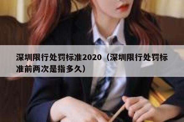 深圳限行处罚标准2020（深圳限行处罚标准前两次是指多久） 第1张