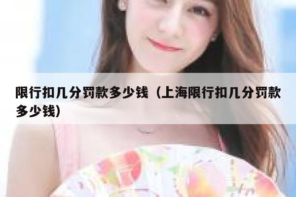 限行扣几分罚款多少钱（上海限行扣几分罚款多少钱） 第1张