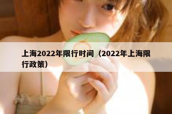 上海2022年限行时间（2022年上海限行政策） 第1张