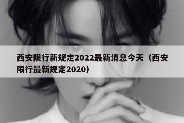 西安限行新规定2022最新消息今天（西安限行最新规定2020） 第1张