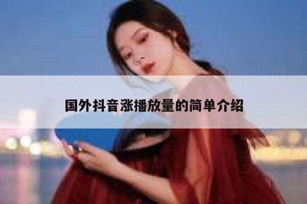 国外抖音涨播放量的简单介绍 第1张