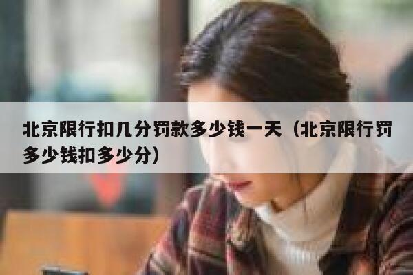 北京限行扣几分罚款多少钱一天（北京限行罚多少钱扣多少分） 第1张