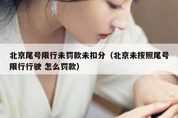 北京尾号限行未罚款未扣分（北京未按照尾号限行行驶 怎么罚款） 第1张