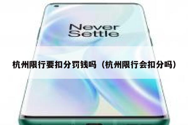 杭州限行要扣分罚钱吗（杭州限行会扣分吗） 第1张