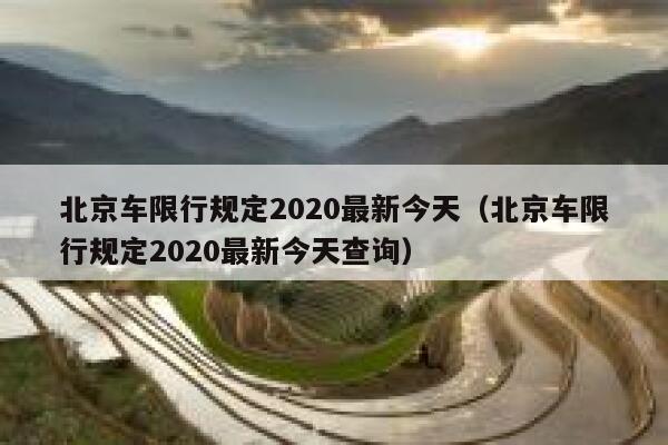 北京车限行规定2020最新今天（北京车限行规定2020最新今天查询） 第1张