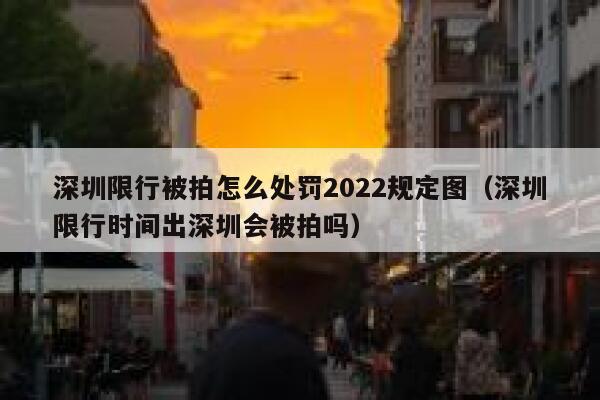 深圳限行被拍怎么处罚2022规定图（深圳限行时间出深圳会被拍吗） 第1张