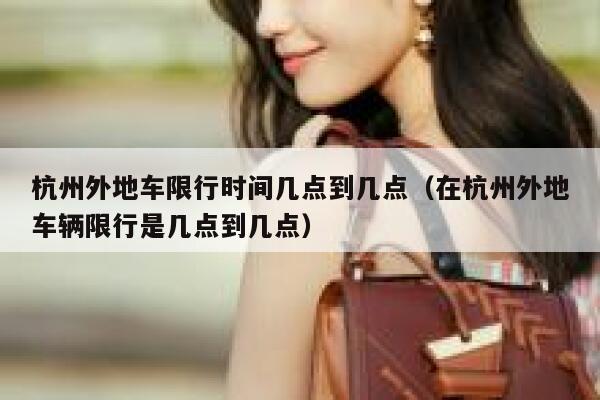 杭州外地车限行时间几点到几点（在杭州外地车辆限行是几点到几点） 第1张