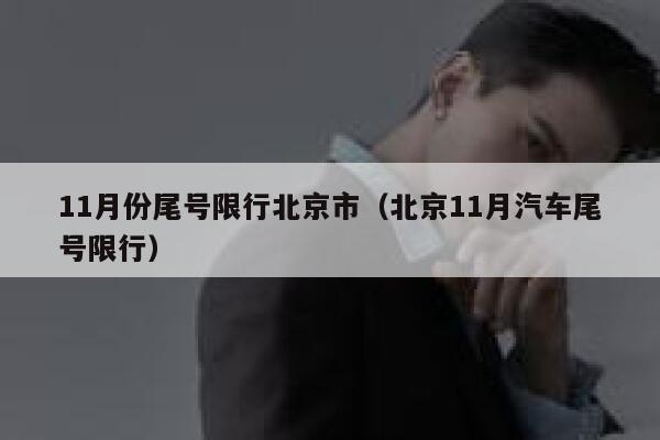 11月份尾号限行北京市（北京11月汽车尾号限行） 第1张
