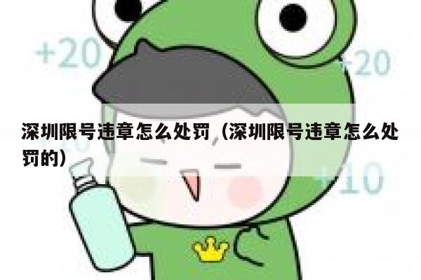 深圳限号违章怎么处罚(深圳限号违章怎么处罚的) 第1张 深圳限号违章怎么处罚(深圳限号违章怎么处罚的) 第1张