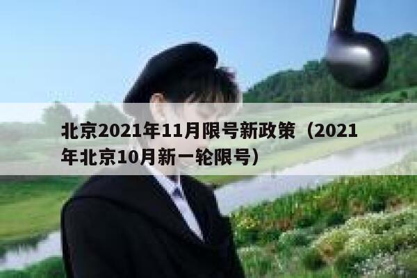 北京2021年11月限号新政策（2021年北京10月新一轮限号） 第1张