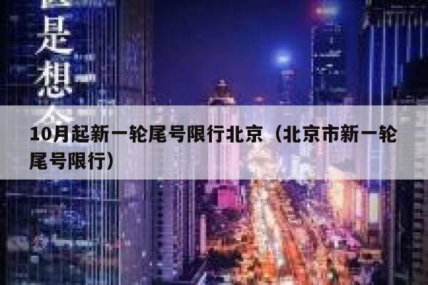 10月起新一轮尾号限行北京(北京市新一轮尾号限行) 第1张 10月起新一轮尾号限行北京(北京市新一轮尾号限行) 第1张