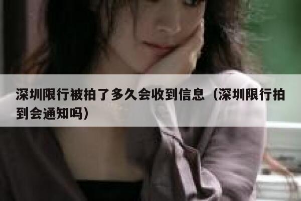 深圳限行被拍了多久会收到信息(深圳限行拍到会通知吗) 第1张 深圳限行被拍了多久会收到信息(深圳限行拍到会通知吗) 第1张