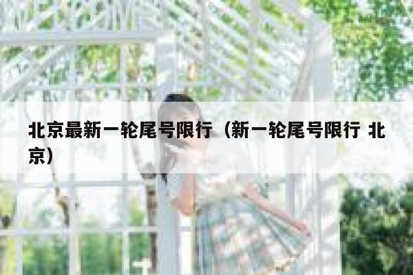 北京最新一轮尾号限行（新一轮尾号限行 北京） 第1张