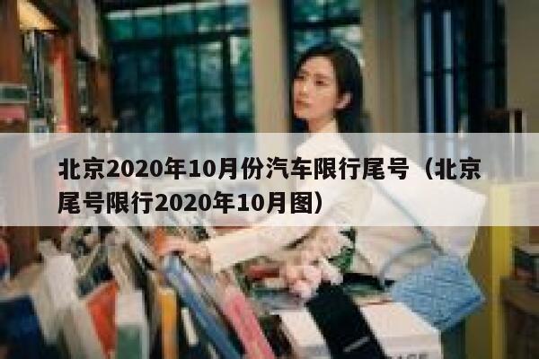 北京2020年10月份汽车限行尾号(北京尾号限行2020年10月图) 第1张 北京2020年10月份汽车限行尾号(北京尾号限行2020年10月图) 第1张