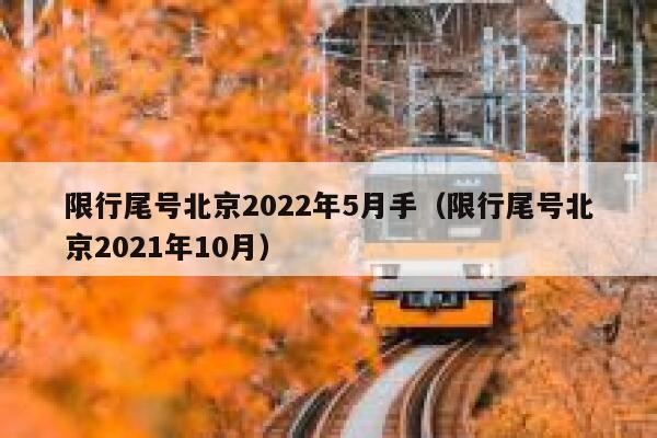 限行尾号北京2022年5月手(限行尾号北京2021年10月) 第1张 限行尾号北京2022年5月手(限行尾号北京2021年10月) 第1张