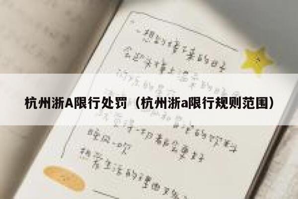 杭州浙A限行处罚（杭州浙a限行规则范围） 第1张