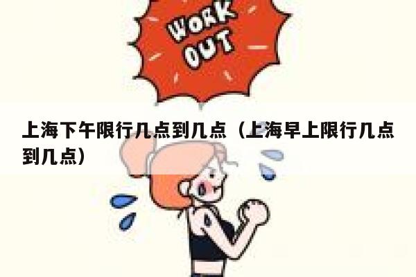 上海下午限行几点到几点（上海早上限行几点到几点） 第1张