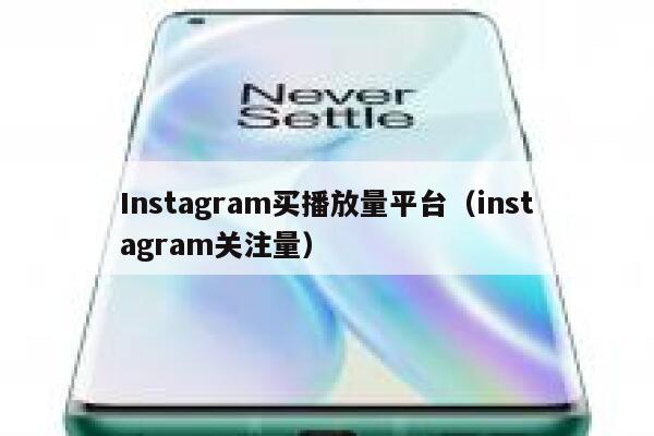 Instagram买播放量平台（instagram关注量） 第1张