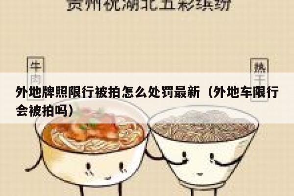 外地牌照限行被拍怎么处罚最新(外地车限行会被拍吗) 第1张 外地牌照限行被拍怎么处罚最新(外地车限行会被拍吗) 第1张
