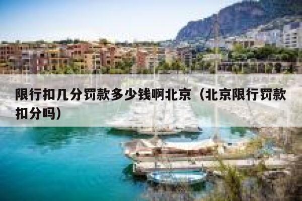 限行扣几分罚款多少钱啊北京（北京限行罚款扣分吗） 第1张