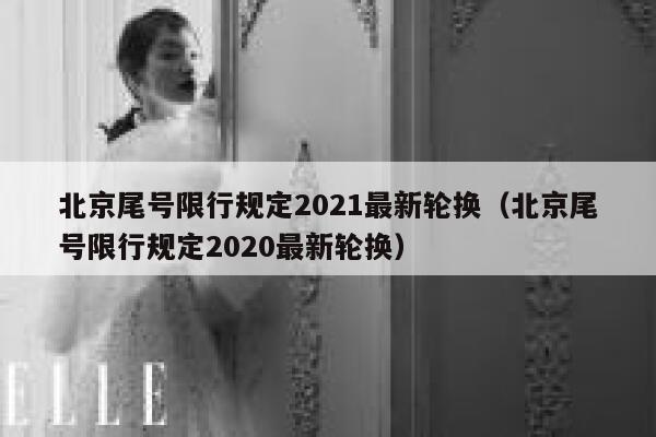 北京尾号限行规定2021最新轮换（北京尾号限行规定2020最新轮换） 第1张