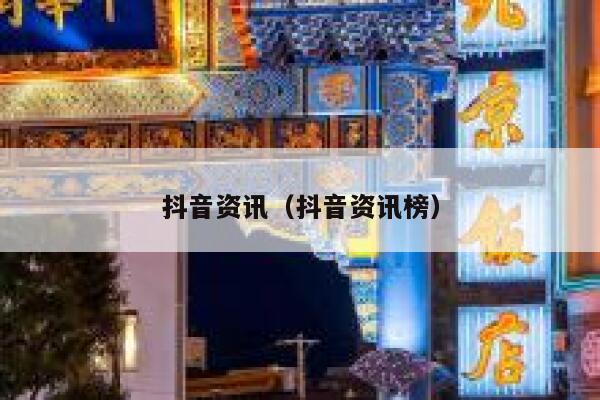 抖音资讯（抖音资讯榜） 第1张
