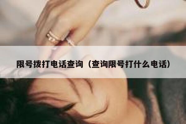 限号拨打电话查询（查询限号打什么电话） 第1张