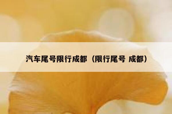 汽车尾号限行成都（限行尾号 成都） 第1张
