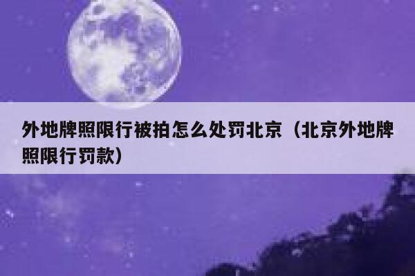 外地牌照限行被拍怎么处罚北京（北京外地牌照限行罚款） 第1张