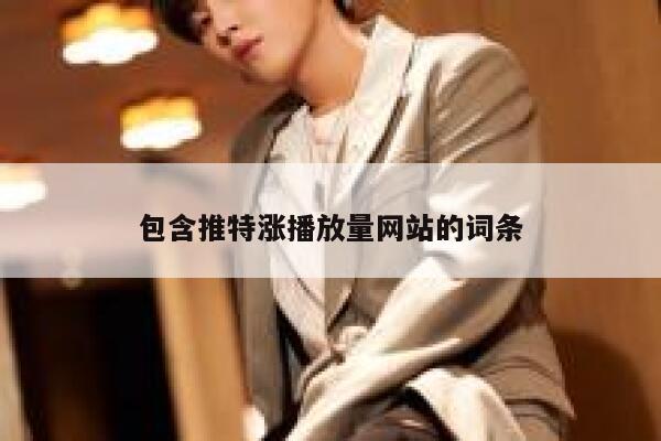 包含推特涨播放量网站的词条 第1张