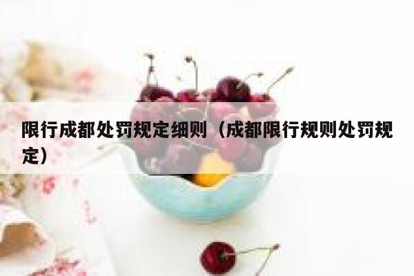 限行成都处罚规定细则（成都限行规则处罚规定） 第1张