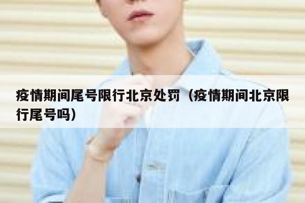疫情期间尾号限行北京处罚（疫情期间北京限行尾号吗） 第1张