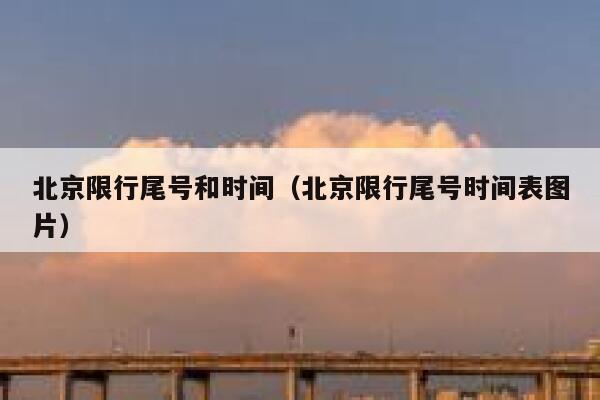 北京限行尾号和时间（北京限行尾号时间表图片） 第1张