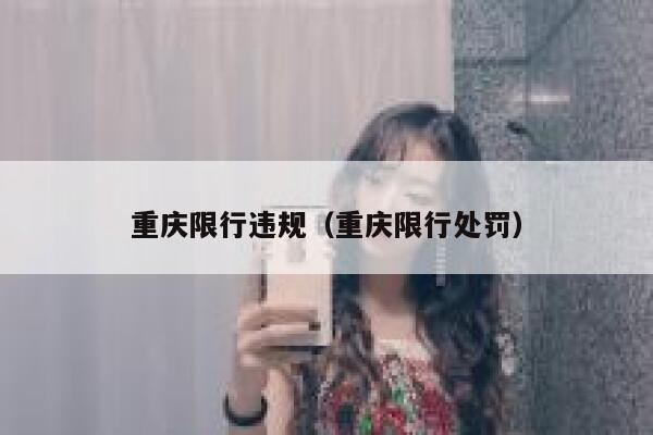 重庆限行违规（重庆限行处罚） 第1张