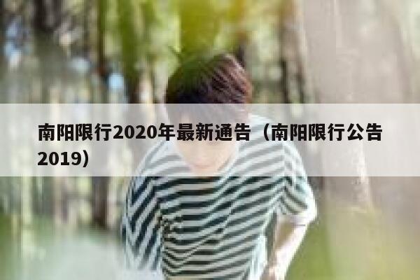 南阳限行2020年最新通告（南阳限行公告2019） 第1张