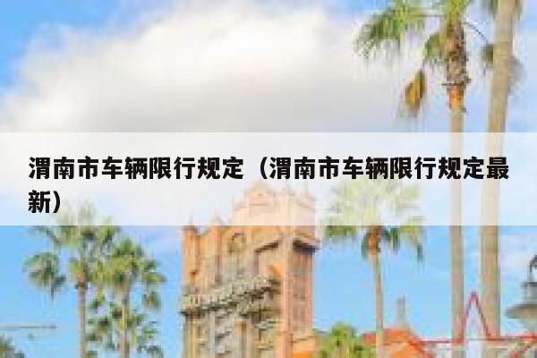 渭南市车辆限行规定（渭南市车辆限行规定最新） 第1张