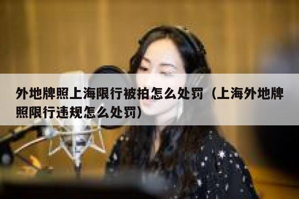 外地牌照上海限行被拍怎么处罚（上海外地牌照限行违规怎么处罚） 第1张