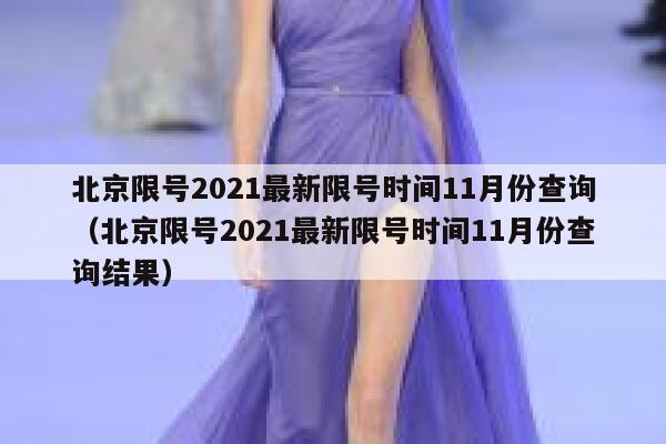 北京限号2021最新限号时间11月份查询（北京限号2021最新限号时间11月份查询结果） 第1张