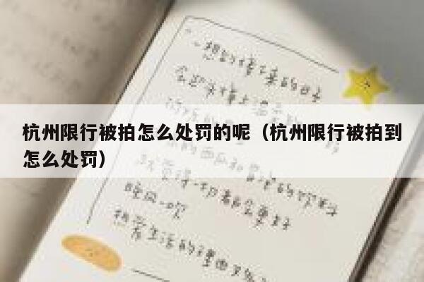 杭州限行被拍怎么处罚的呢（杭州限行被拍到怎么处罚） 第1张