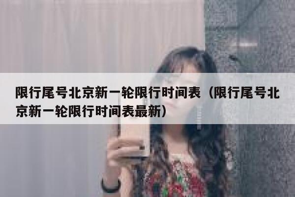 限行尾号北京新一轮限行时间表（限行尾号北京新一轮限行时间表最新） 第1张