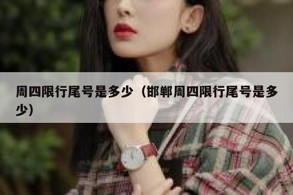 周四限行尾号是多少（邯郸周四限行尾号是多少） 第1张